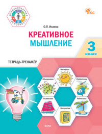 Креативное мышление. 3 класс. Тетрадь-тренажёр