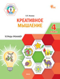Креативное мышление. 4 класс. Тетрадь-тренажёр