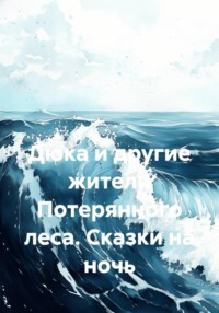 Дюка и другие жители Потерянного леса. Сказки на ночь