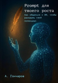 Prompt для твоего роста: как общаться с ИИ, чтобы раскрыть свой потенциал