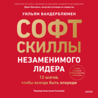 Софт-скиллы незаменимого лидера. 12 шагов, чтобы всегда быть впереди