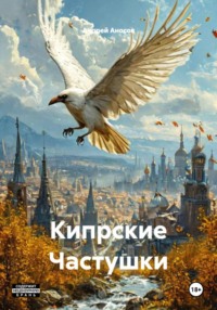 Кипрские Частушки