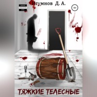 Тяжкие телесные