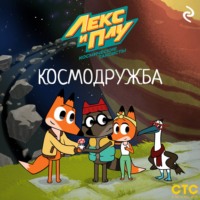 Лекс и Плу: Космические таксисты. Космодружба