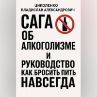 Сага об алкоголизме и руководство как бросить пить навсегда!
