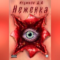 Неженка