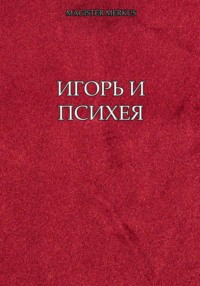 Игорь и Психея