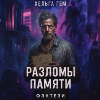 Разломы памяти