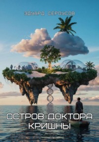 Остров доктора Кришны