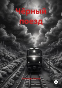 Чёрный поезд