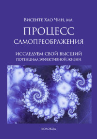 Процесс самопреображения. Исследуем свой высший потенциал эффективной жизни