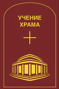 Учение Храма. Том 1