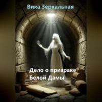 Дело о призраке Белой Дамы