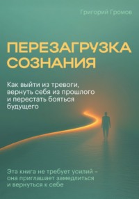 Перезагрузка сознания