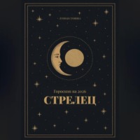 Гороскоп на 2026. Стрелец