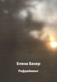 Рефрейминг