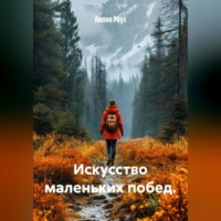 Искусство маленьких побед.