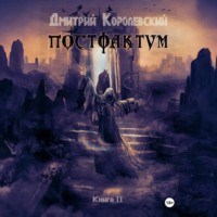 Постфактум. Книга II