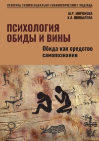 Психология обиды и вины. Том1. Обида как средство самопознания. Миронова М.Р. Шишалова К.А.