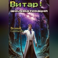 Витар: Акклиматизация
