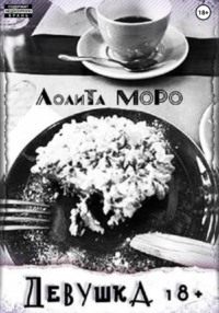 Девушка18+