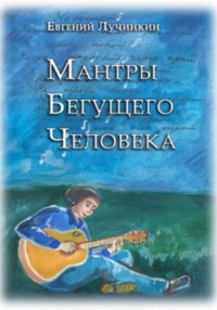 Мантры бегущего человека