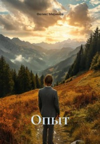 Опыт