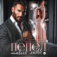 Пепел твоей любви