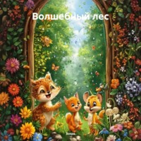 Волшебный лес