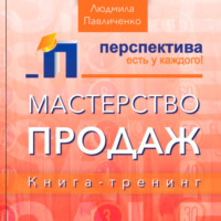 Мастерство продаж, книга-тренинг