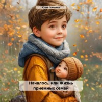 Началось, или Жизнь приемных семей