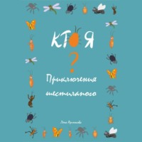 Кто я? Приключения шестилапого