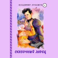 Сказочный ларец