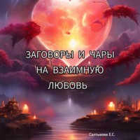Заговоры и чары на взаимную любовь