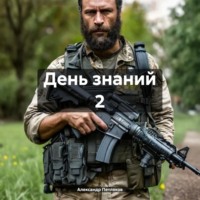 День знаний 2