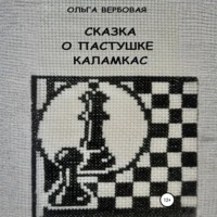 Сказка о пастушке Каламкас