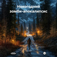 Новогодний зомби-апокалипсис