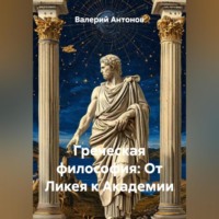 Греческая философия: От Ликея к Академии