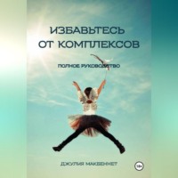 Избавьтесь от комплексов