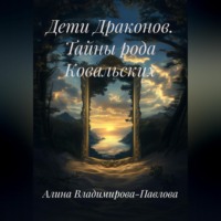 Дети Драконов. Тайны рода Ковальских