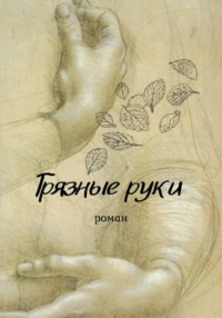 Грязные руки