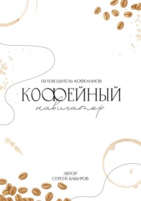 Путеводитель кофеманов. Кофейный навигатор