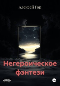 Негероическое фэнтези