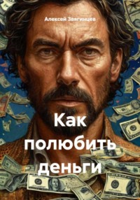 Как полюбить деньги