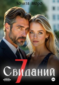 7 Свиданий