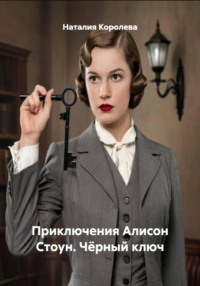Приключения Алисон Стоун. Чёрный ключ