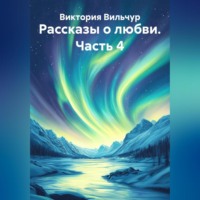 Рассказы о любви. Часть 4