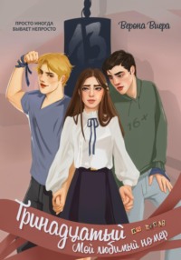 Тринадцатый. Мой любимый номер