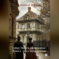 Серия «Эпоха и преступление» Книга 2 «Дом с двумя дверями»