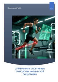 СОВРЕМЕННЫЕ СПОРТИВНЫЕ ТЕХНОЛОГИИ ФИЗИЧЕСКОЙ ПОДГОТОВКИ